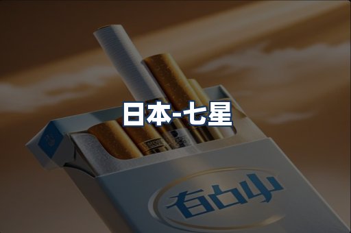 七星